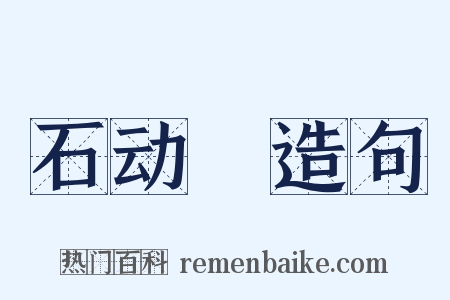 石动筩造句是什么意思的图片